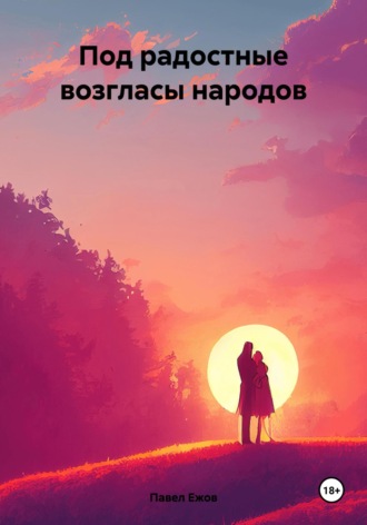 . Под радостные возгласы народов
