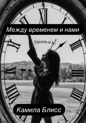 Камила Блисс. Между временем и нами