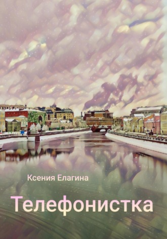 Ксения Елагина. Телефонистка