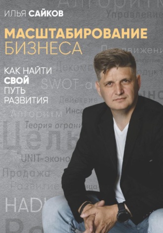 Илья Сайков. Масштабирование бизнеса: как найти свой путь развития