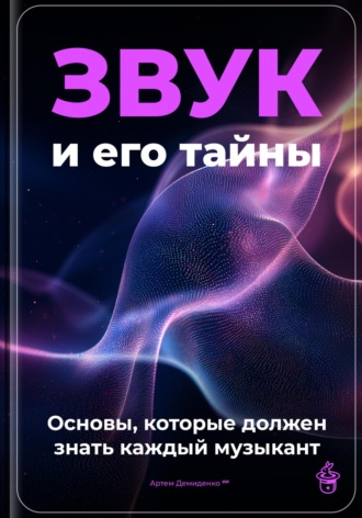 Артем Демиденко. Звук и его тайны: основы, которые должен знать каждый музыкант
