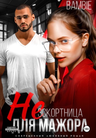 . (Не) эскортница для мажора