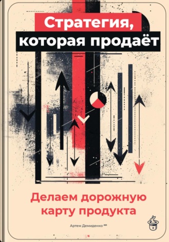 Артем Демиденко. Стратегия, которая продаёт: Делаем дорожную карту продукта