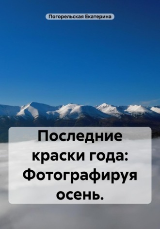 Погорельская Екатерина. Последние краски года: фотографируя осень