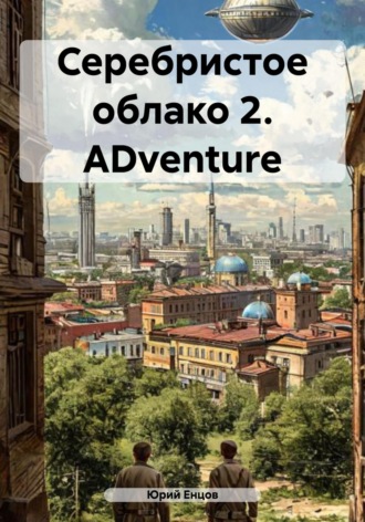 Юрий Петрович Енцов. Серебристое облако 2. ADventure