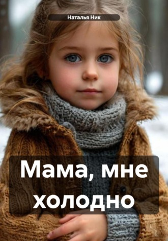Наталья Ник. Мама, мне холодно