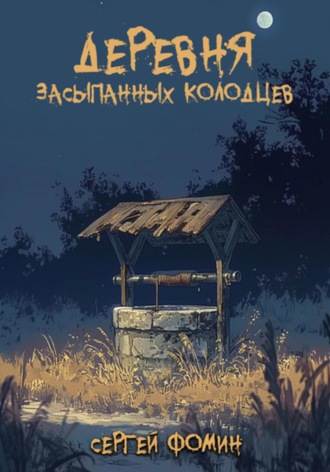 . Деревня засыпанных колодцев