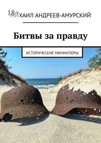 . Битвы за правду. Исторические миниатюры