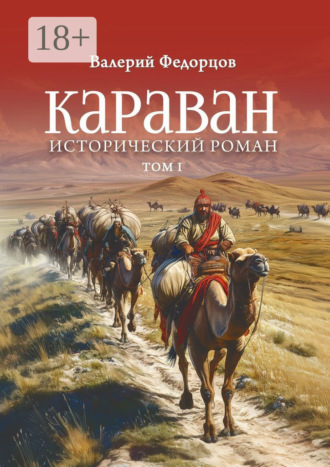 Валерий Викторович Федорцов. Караван. Исторический роман. Том I