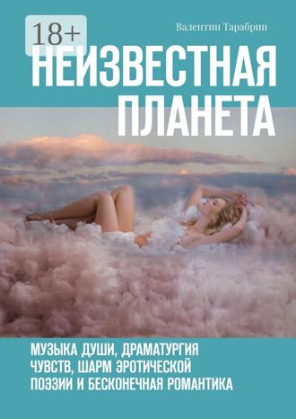 . Неизвестная планета. Музыка души, драматургия чувств, шарм эротической поэзии и бесконечная романтика