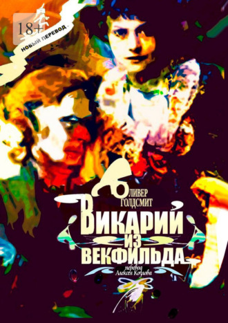 Оливер Голдсмит. Викарий из Векфильда. Перевод Алексея Козлова