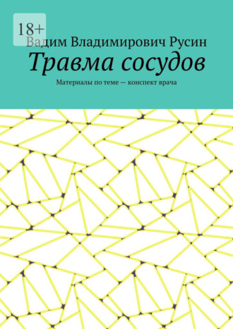 Вадим Владимирович Русин. Травма сосудов. Военно-полевая хирургия
