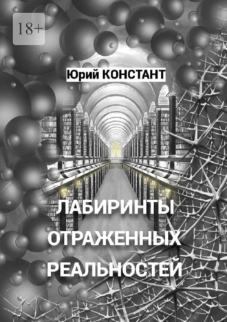 Юрий Констант. Лабиринты отражённых реальностей