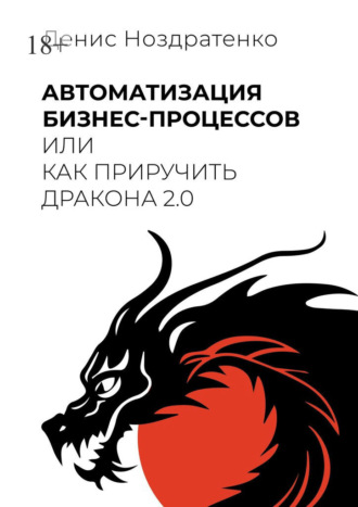 Денис Ноздратенко. Автоматизация бизнес-процессов, или Как приручить дракона 2.0