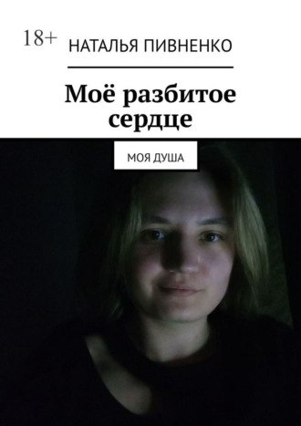 Наталья Пивненко. Моё разбитое сердце. Моя душа
