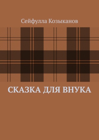 Сейфулла Козыканов. Сказка для внука