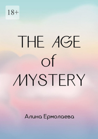 Алина Константиновна Ермолаева. The Age of Mystery