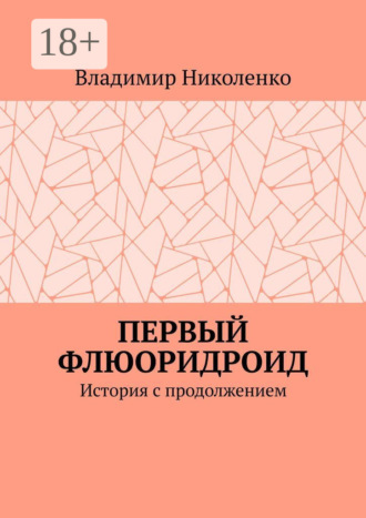 Владимир Николенко. Первый Флюоридроид. История с продолжением