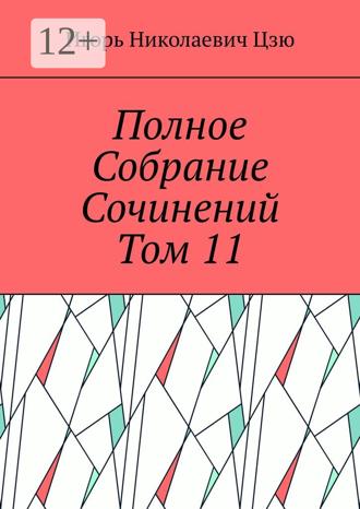 Игорь Николаевич Цзю. Полное собрание сочинений. Том 11