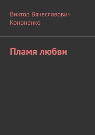 Виктор Вячеславович Кононенко. Пламя любви