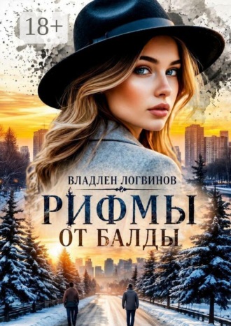 Владлен Логвинов. Рифмы от балды