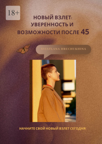 Sviatlana Hrechukhina. Новый взлет: уверенность и возможности после 45