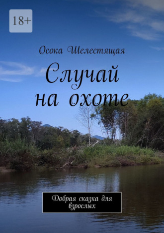 . Случай на охоте. Добрая сказка для взрослых