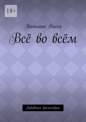 Татьяна Васса. Всё во всём. Забавная философия
