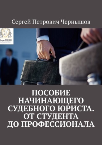 . Пособие начинающего судебного юриста. От студента до профессионала