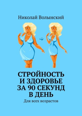 Николай Волынский. Стройность и здоровье за 90 секунд в день. Для всех возрастов