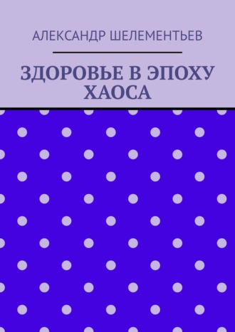 . Здоровье в эпоху хаоса. 2025