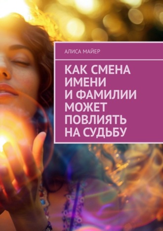 Алиса Майер. Как смена имени и фамилии может повлиять на судьбу