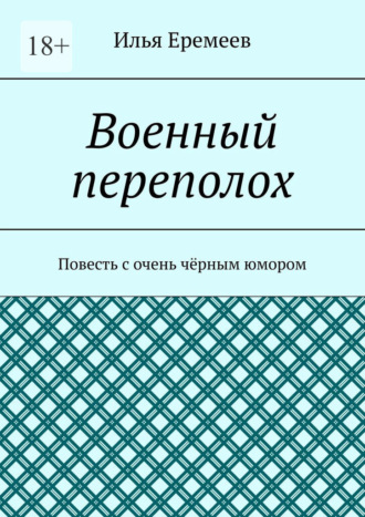 Илья Еремеев. Военный переполох. Повесть с очень чёрным юмором