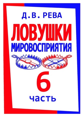 Дмитрий Васильевич Рева. Ловушки Мировосприятия. Часть 6