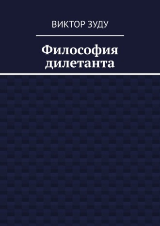 . Философия дилетанта