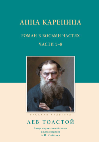 Лев Толстой. Анна Каренина. Роман в восьми частях. Части 5–8