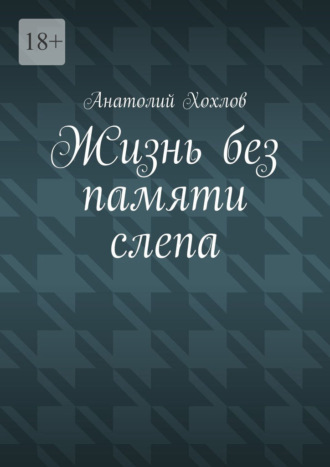 Анатолий Хохлов. Жизнь без памяти слепа