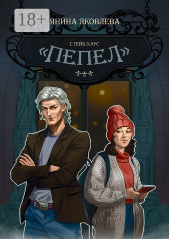 Янина Яковлева. Стейк-хаус «Пепел». Цикл «Магический план». Книга первая