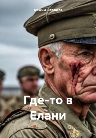 Максим Алексеевич Шардаков. Где-то в Елани