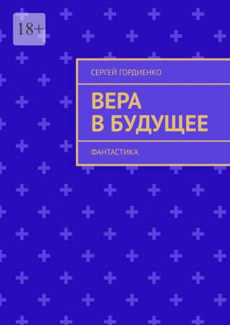 Сергей Гордиенко. Вера в будущее. Фантастика