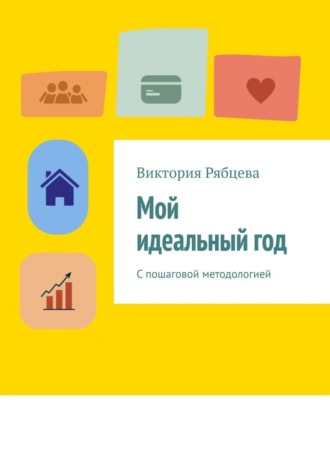 Виктория Рябцева. Мой идеальный год. С пошаговой методологией