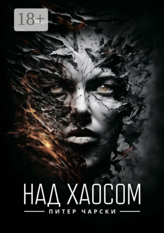 Питер Чарски. Над хаосом