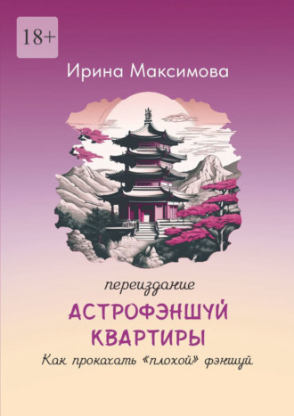 Ирина Валериевна Максимова. Астрофэншуй квартиры. Как прокачать «плохой» фэншуй (переиздание)
