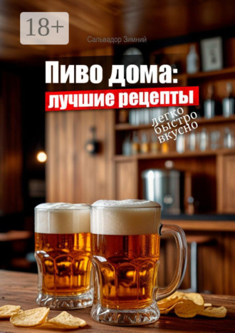 Сальвадор Зимний. Пиво дома: Лучшие рецепты