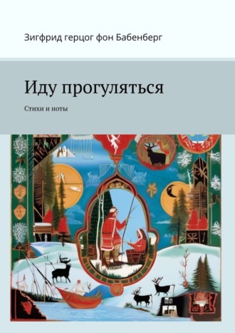 Зигфрид герцог фон Бабенберг. Иду прогуляться. Стихи и ноты