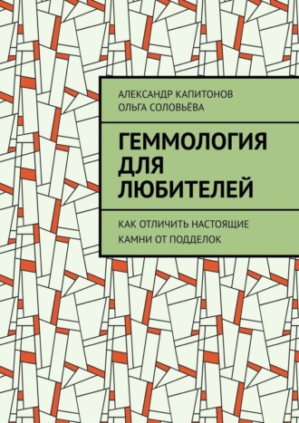 Александр Капитонов. Геммология для любителей. Как отличить настоящие камни от подделок