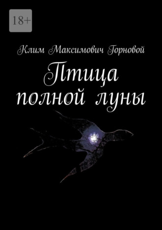 Клим Максимович Горновой. Птица полной луны