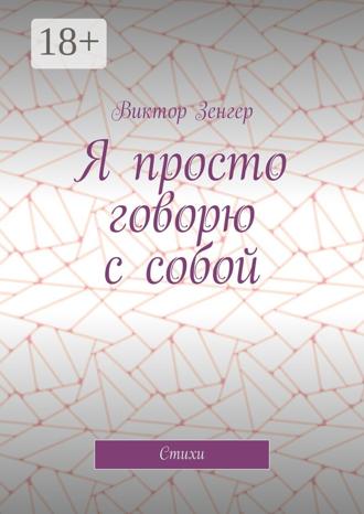Виктор Зенгер. Я просто говорю с собой. Стихи