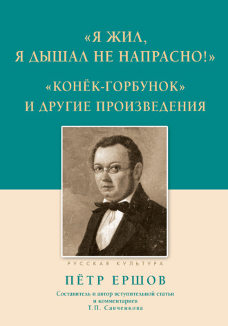 . «Я жил, я дышал не напрасно!», «Конёк-Горбунок» и другие произведения