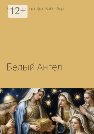 Зигфрид герцог фон Бабенберг. Белый Ангел